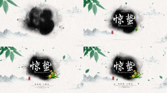 【原创】中国传统24节气——惊蛰