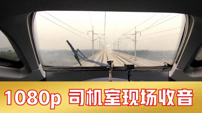 高铁拉通试验司机室 380km/h