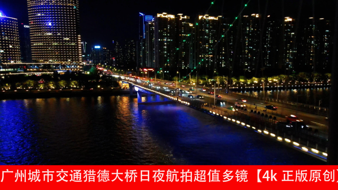 广州城市交通猎德大桥日夜航拍超值多镜