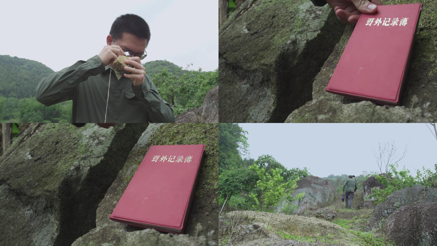 地质工作者 野外考察  野外记录 岩石
