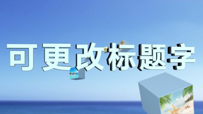 方块飞立体字 ae模版