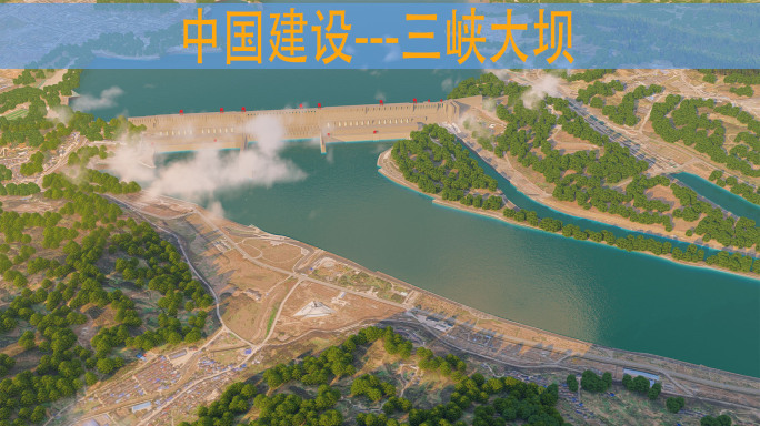 三峡大坝三维动画