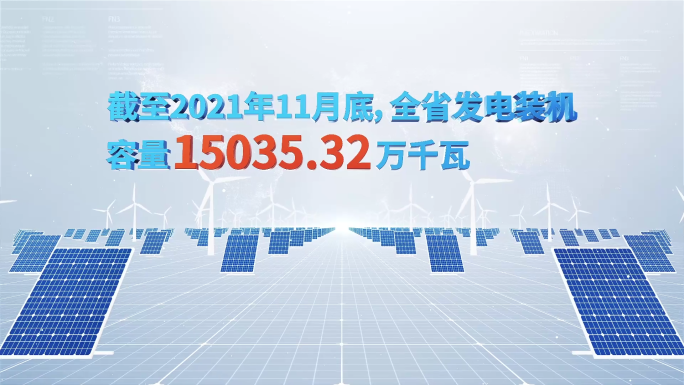 380新能源发电装机数据
