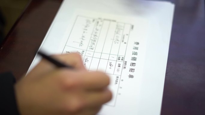 签字 单据 报销 发票 签批