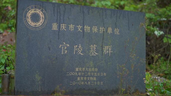 黔江官渡墓群文物保护单位