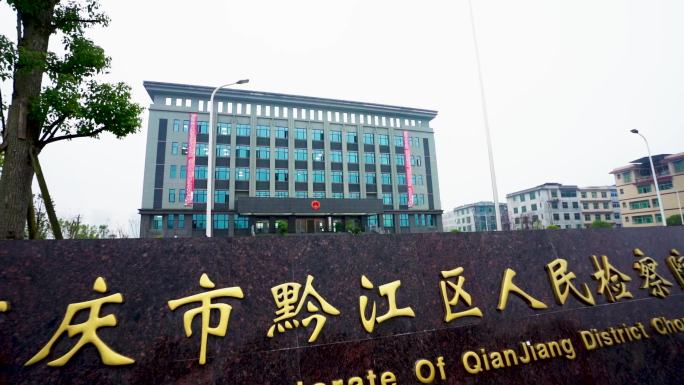 重庆黔江检察院建筑空镜