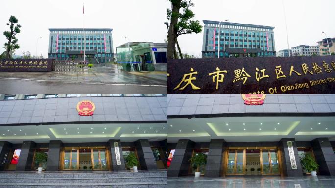 重庆黔江检察院建筑空镜