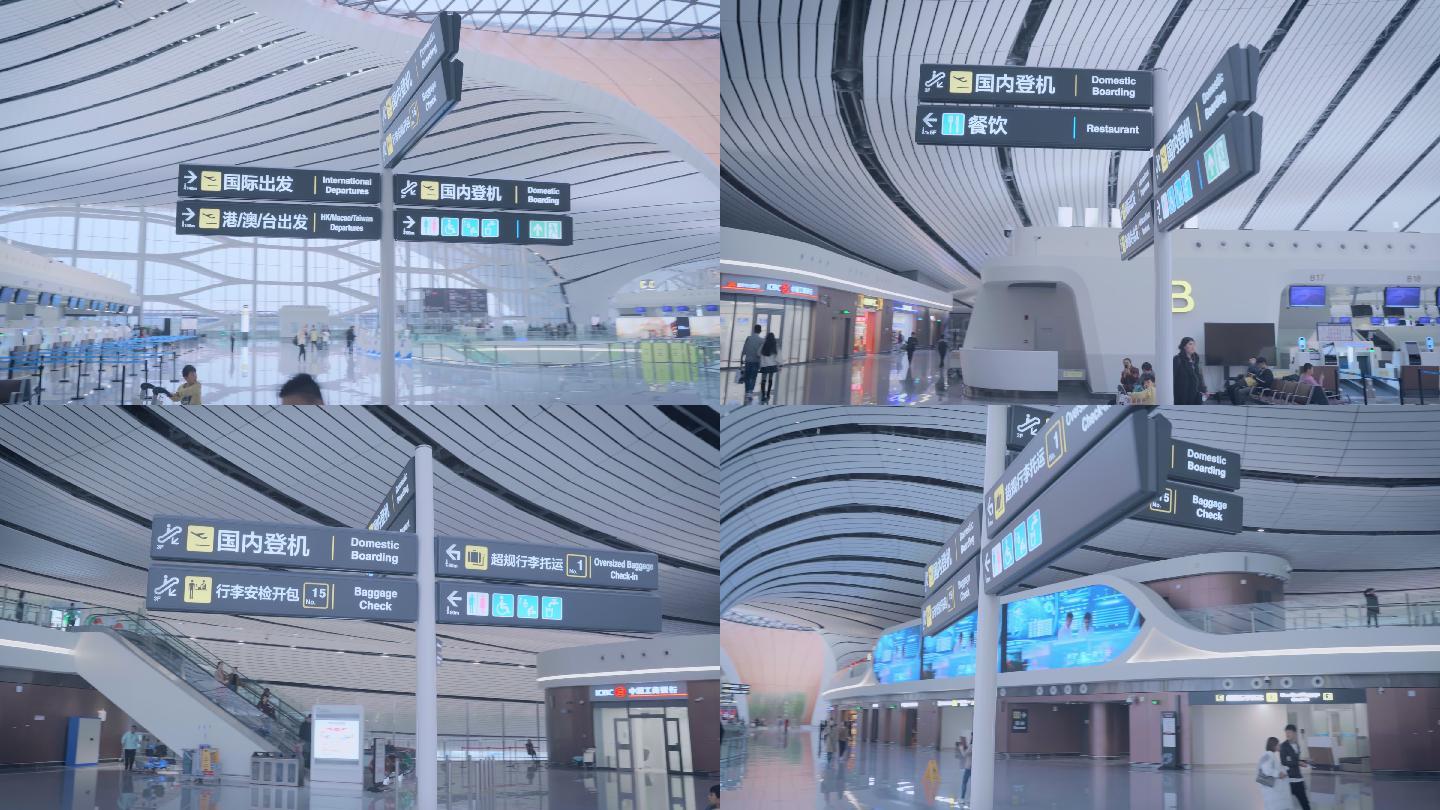 北京大兴国际机场 机场指示牌 候机 人群