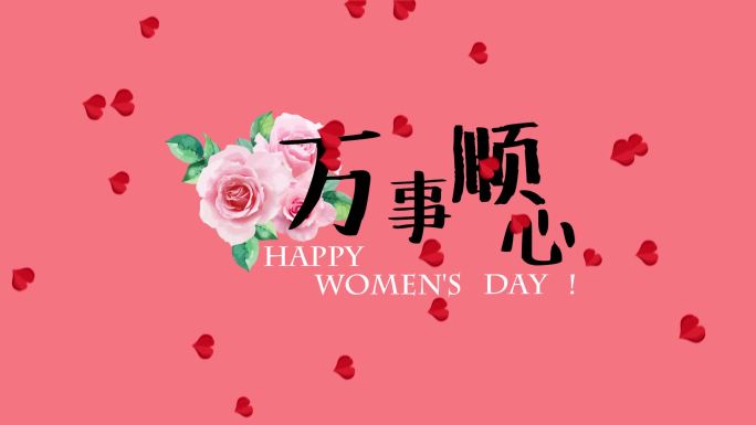 三八女神节妇女节祝福AE模板温馨