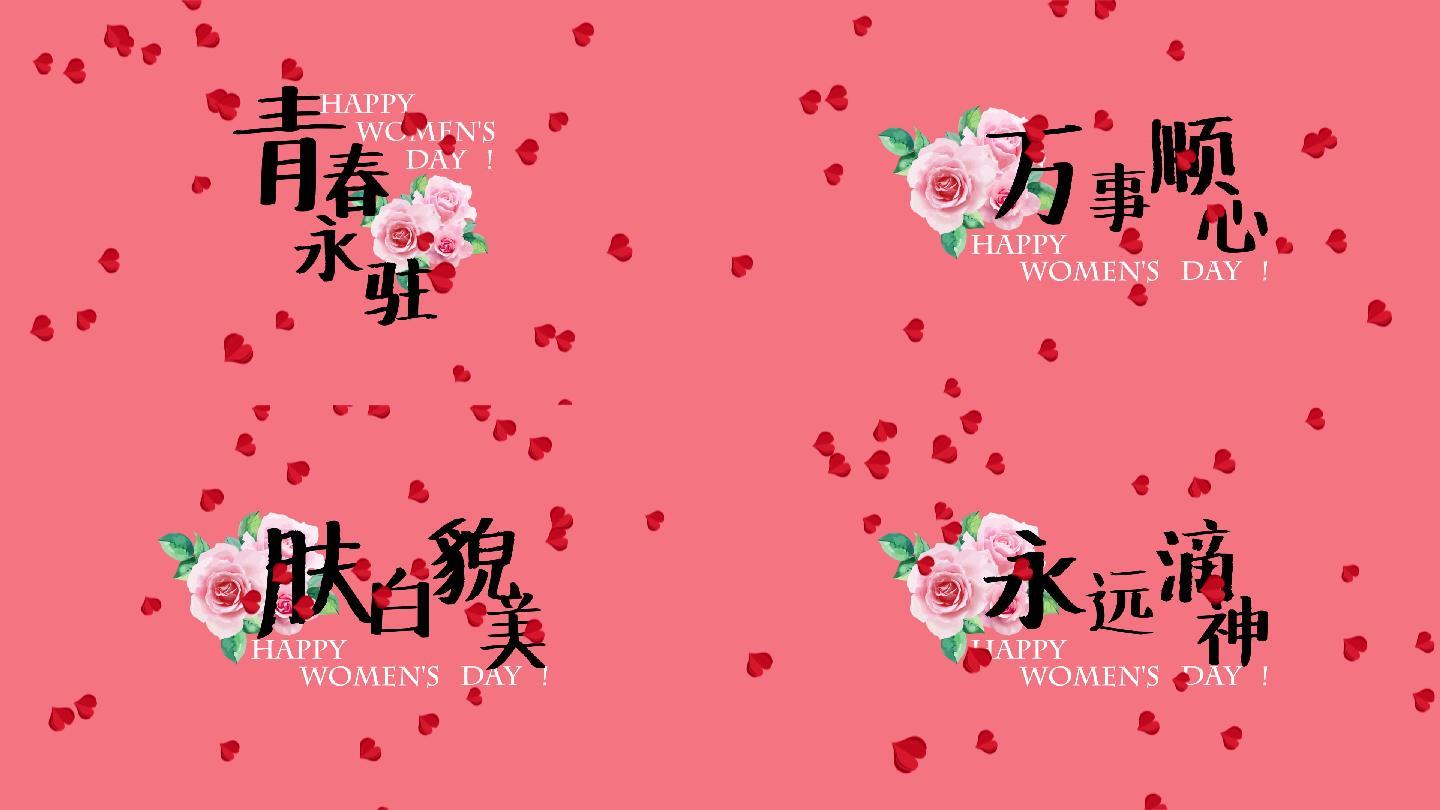 三八女神节妇女节祝福AE模板温馨