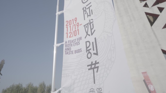 大凉山国际戏剧节展旗