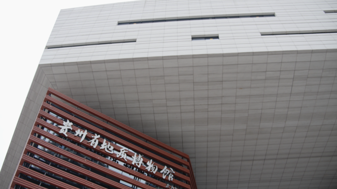 贵州省地质博物馆4K空镜头