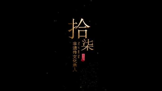 【原创】风沙粒子金字鎏金黄金3D字