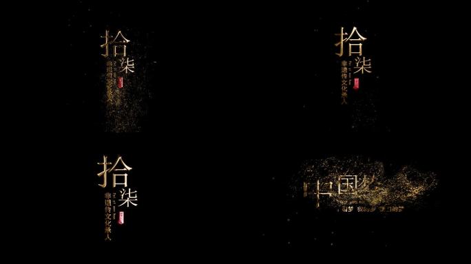 【原创】风沙粒子金字鎏金黄金3D字