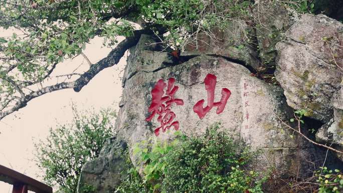 景区鳌山