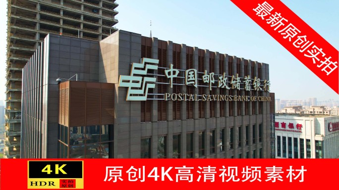 【4K】中国邮政储蓄银行大楼航拍