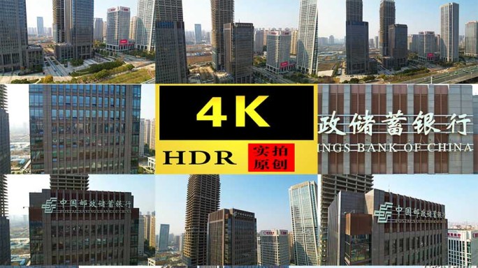 【4K】中国邮政储蓄银行大楼航拍