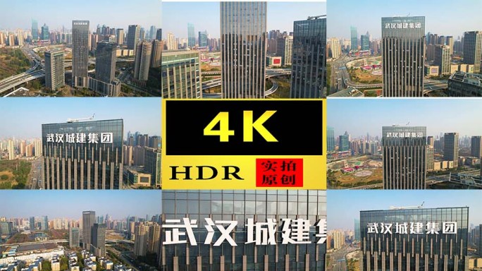 【4K】武汉城建集团大楼航拍
