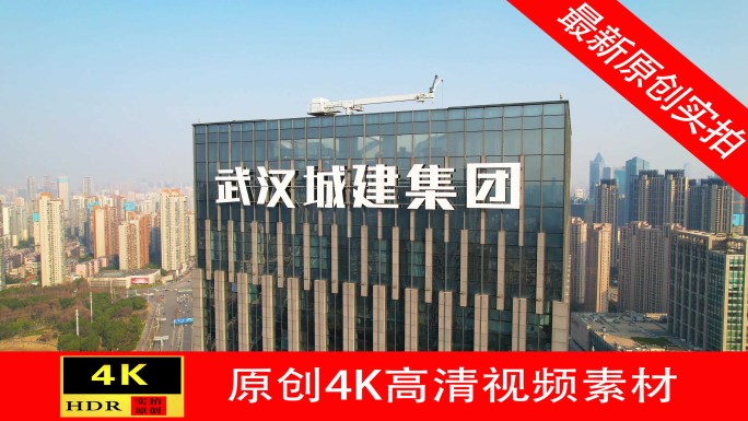 【4K】武汉城建集团大楼航拍