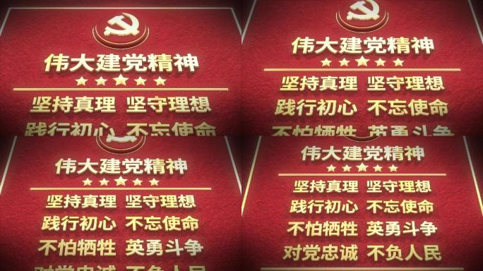 建党精神