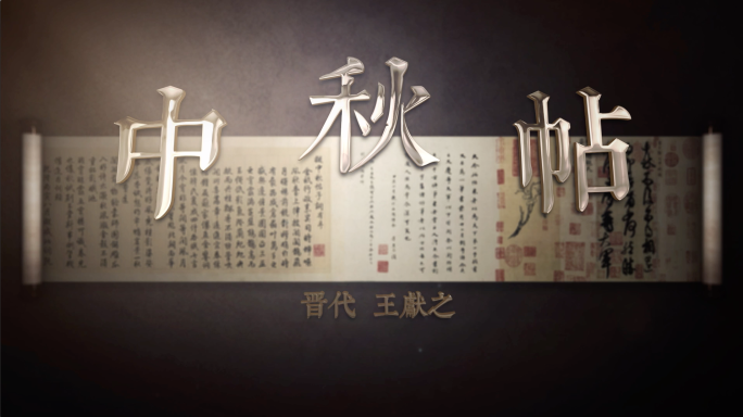 东晋书法家王献之《中秋帖》书法作品复古风