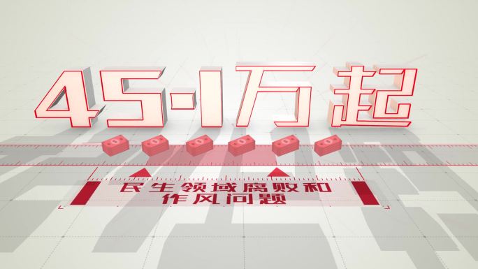 监察纪检e3d大数据年度月份总结镜头1