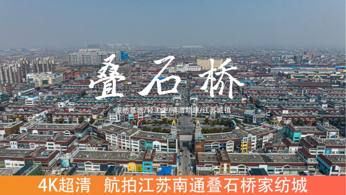 4K海门叠石桥国际家纺城航拍