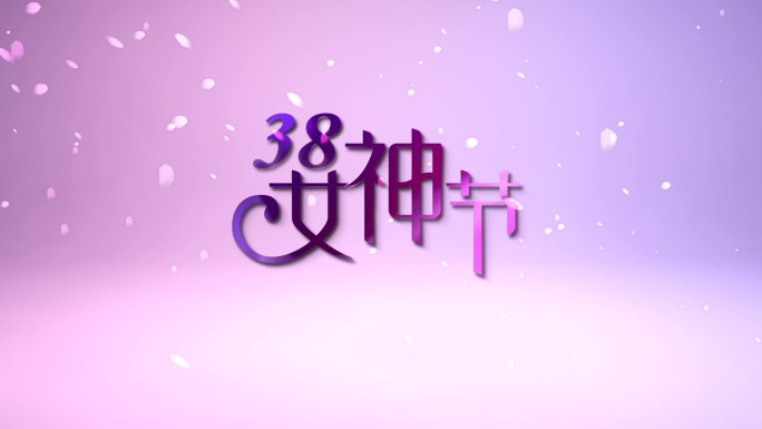 38女神节