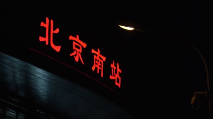 深夜赶火车北京高铁火车站，回家的人