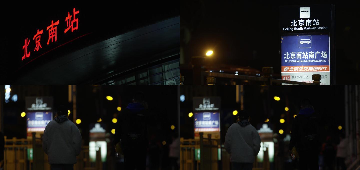 深夜到站北京行人，北京南站火车站