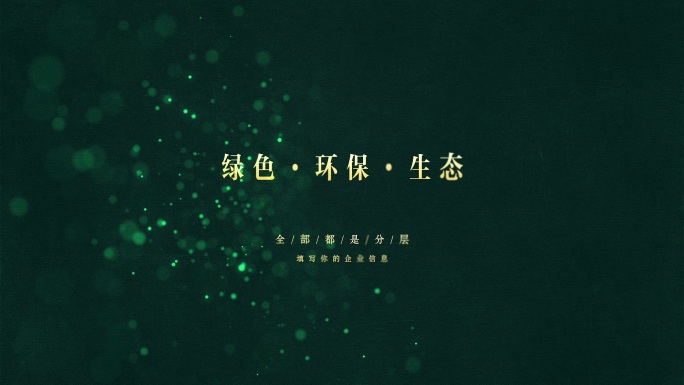 【原创】广告绿色粒子标题4K