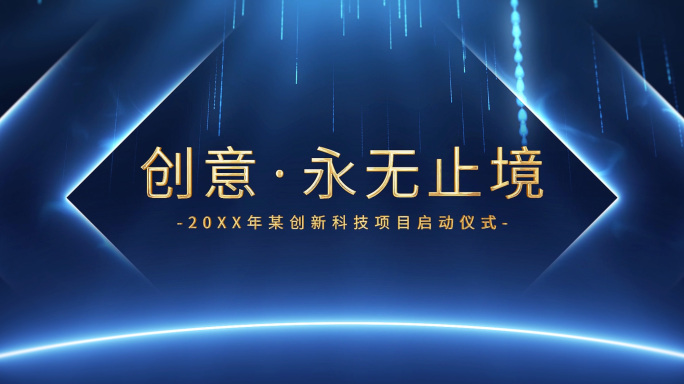 【原创】科技十秒倒计时启动仪式0