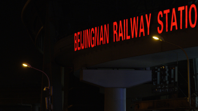 北京深夜，火车站标识，站牌特写夜晚