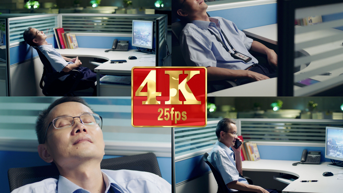 【4k】责任感加班24小时待命
