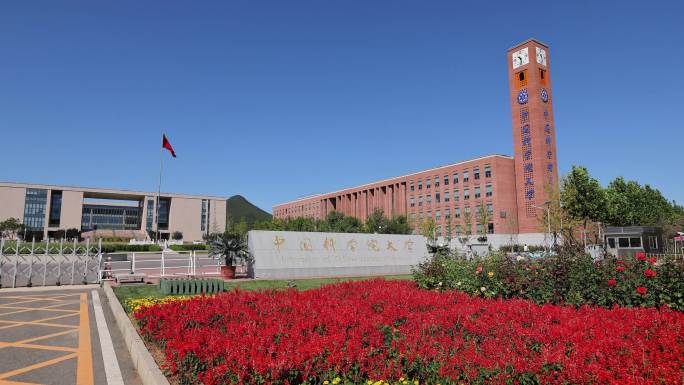 中国科学院大学