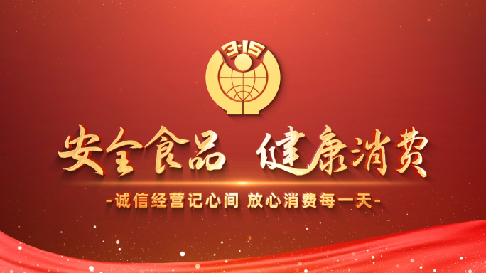 红色315消费者权益日图文AE模板