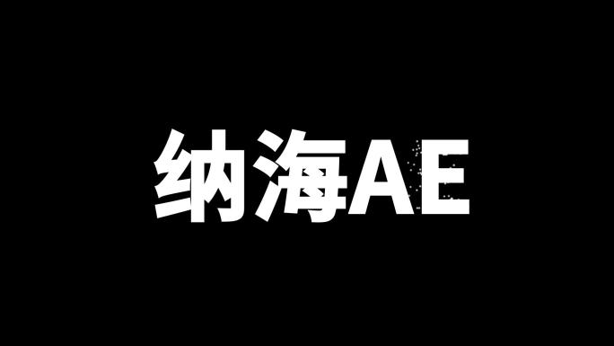 文字粒子消散标题