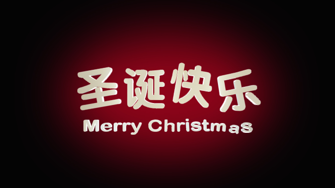 圣诞快乐字体AE模板