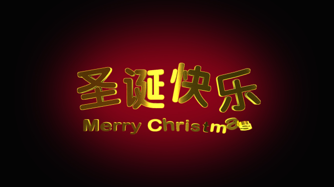 圣诞快乐字体AE模板