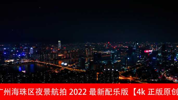 广州海珠区夜景航拍2022最新配乐版