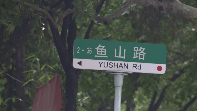 鱼山路路牌