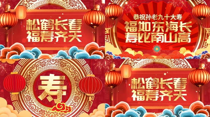 4K中国风红色祝寿贺寿片头ae模板