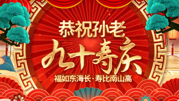 国潮中国风寿庆祝寿贺寿祝福视频框ae模板
