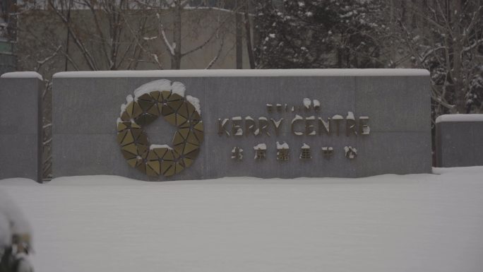 220213 北京嘉里中心 雪景