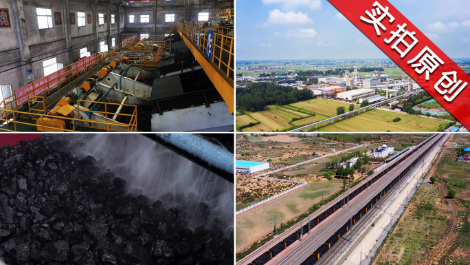 煤矿选煤厂洗煤 煤炭运输装车站矿山