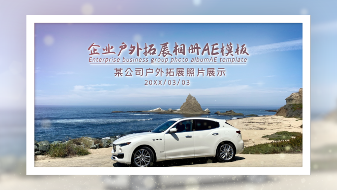 2024企业户外拓展相册AE模板