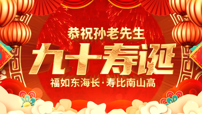 中国风祝寿贺寿拜寿寿庆祝福视频框ae模板