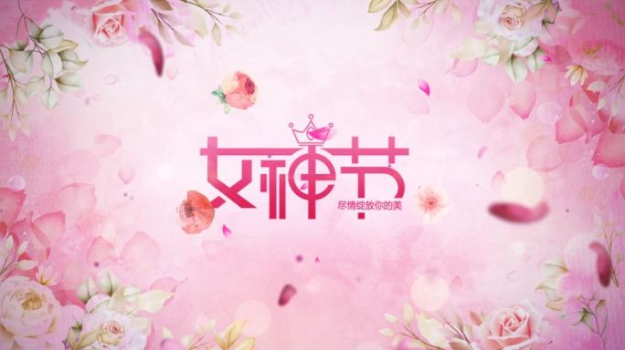 浪漫三八女神节片头