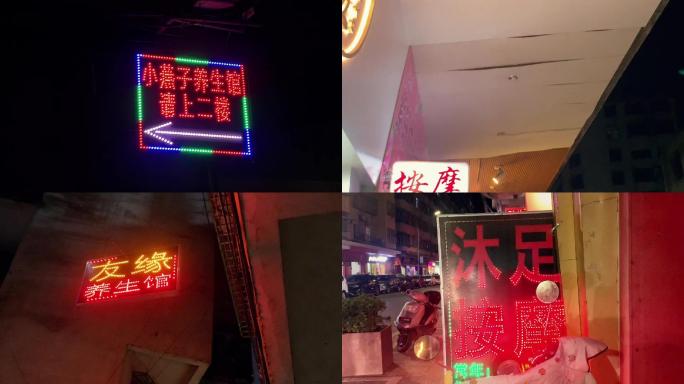 按摩店 沐浴店 养生馆【合集】