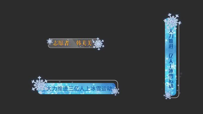 冰雪字幕条